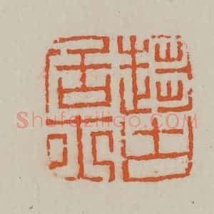 民国 方善境藏 印谱《趋古居士》篆刻印章作品图片欣赏