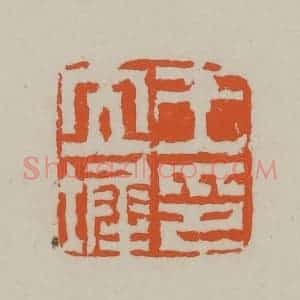民国 方善境藏 印谱《王立墀印》篆刻印章作品图片欣赏