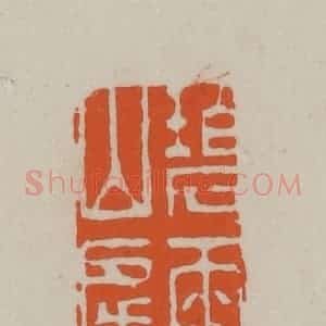 民国 方善境藏 印谱《碧雨山房》篆刻印章作品图片欣赏