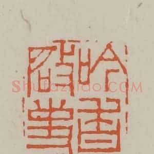 民国 方善境藏 印谱《吟香启事》篆刻印章作品图片欣赏