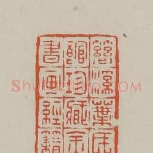民国 方善境藏 印谱《慈溪叶氏听鹤语馆珍藏金石文字书画经籍之印章》篆刻印章作品图片欣赏