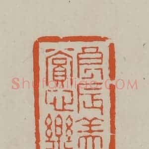 民国 方善境藏 印谱《良辰美景赏心乐事》篆刻印章作品图片欣赏
