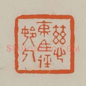民国 方善境藏 印谱《慈东马径邨人》篆刻印章作品图片欣赏