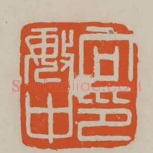 民国 方善境藏 印谱《向敏中印》篆刻印章作品图片欣赏