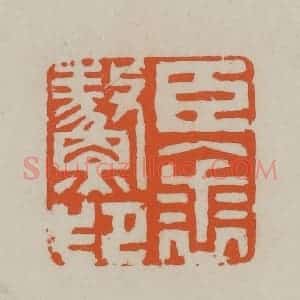 民国 方善境藏 印谱《臣裘鳌印》篆刻印章作品图片欣赏