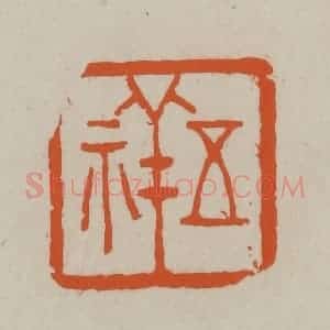 民国 方善境藏 印谱《五祥》篆刻印章作品图片欣赏