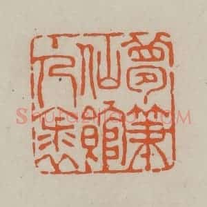 民国 方善境藏 印谱《梦笔仙馆主人裘》篆刻印章作品图片欣赏