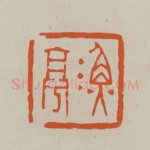 民国 方善境藏 印谱《渔亭》篆刻印章作品图片欣赏