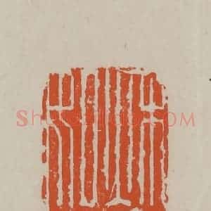 民国 方善境藏 印谱《秋容如画》篆刻印章作品图片欣赏