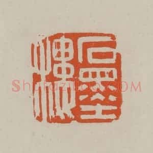 民国 方善境藏 印谱《石墨楼》篆刻印章作品图片欣赏