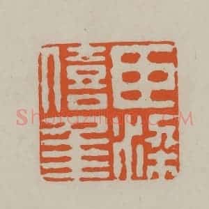 民国 方善境藏 印谱《臣梁僖年》篆刻印章作品图片欣赏