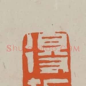 民国 方善境藏 印谱《得趣》篆刻印章作品图片欣赏