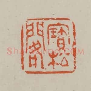 民国 方善境藏 印谱《宝松阁》篆刻印章作品图片欣赏