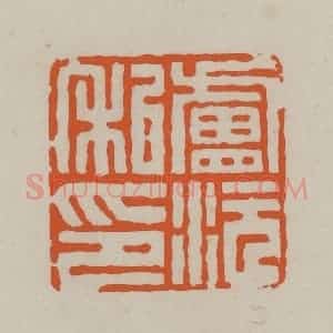 民国 方善境藏 印谱《卢沅私印》篆刻印章作品图片欣赏