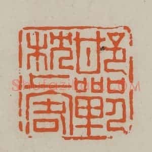 民国 方善境藏 印谱《邯郸枕上客》篆刻印章作品图片欣赏