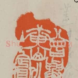 民国 方善境藏 印谱《曾与黄山作主宾》篆刻印章作品图片欣赏