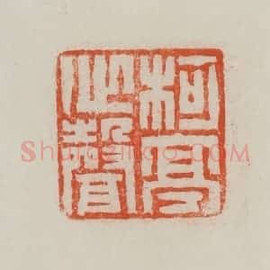 民国 方善境藏 印谱《柯亭心声》篆刻印章作品图片欣赏