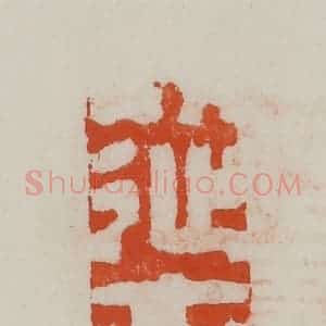 民国 方善境藏 印谱《从古》篆刻印章作品图片欣赏