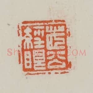 民国 方善境藏 印谱《茝公经眼》篆刻印章作品图片欣赏