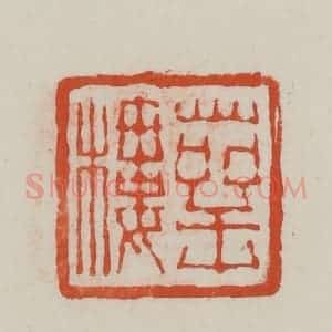民国 方善境藏 印谱《萼楼》篆刻印章作品图片欣赏