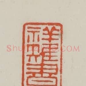 民国 方善境藏 印谱《祥雉书屋》篆刻印章作品图片欣赏