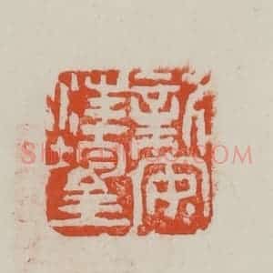 民国 方善境藏 印谱《新安汪鋆》篆刻印章作品图片欣赏