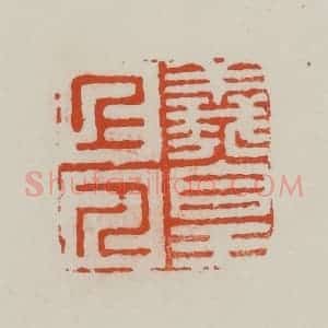 民国 方善境藏 印谱《羲皇上人》篆刻印章作品图片欣赏