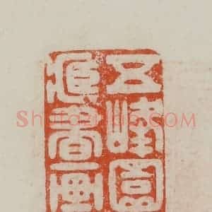 民国 方善境藏 印谱《五峰园珍藏书画印》篆刻印章作品图片欣赏