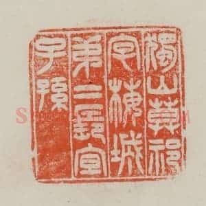 民国 方善境藏 印谱《独山莫祁字梅城第二长宜子孙》篆刻印章作品图片欣赏