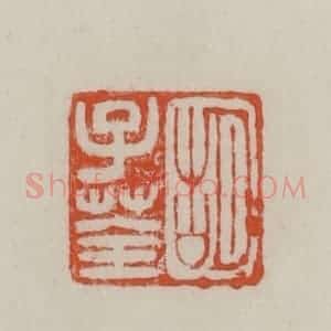 民国 方善境藏 印谱《胡子荃》篆刻印章作品图片欣赏