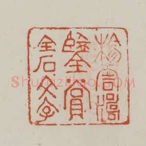 民国 方善境藏 印谱《杨云涛鉴赏金石文字》篆刻印章作品图片欣赏
