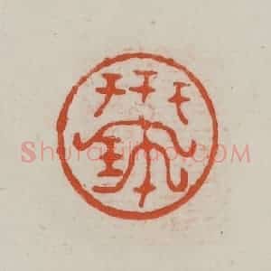 民国 方善境藏 印谱《世宝》篆刻印章作品图片欣赏