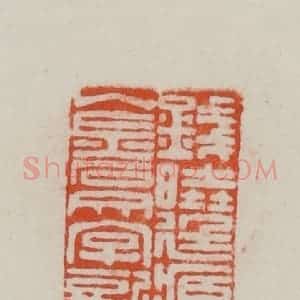 民国 方善境藏 印谱《钱晓廷藏金石文字记》篆刻印章作品图片欣赏