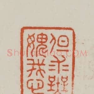 民国 方善境藏 印谱《但求无愧我心》篆刻印章作品图片欣赏