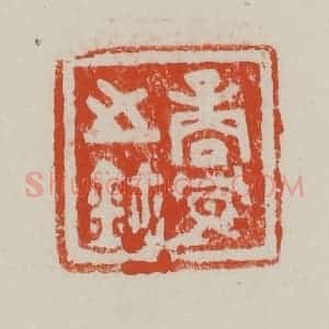 民国 方善境藏 印谱《商冟之鉨》篆刻印章作品图片欣赏
