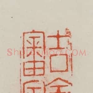民国 方善境藏 印谱《吉金审定》篆刻印章作品图片欣赏