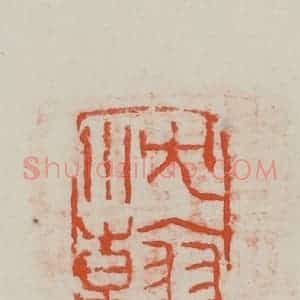 民国 方善境藏 印谱《沈翰》篆刻印章作品图片欣赏