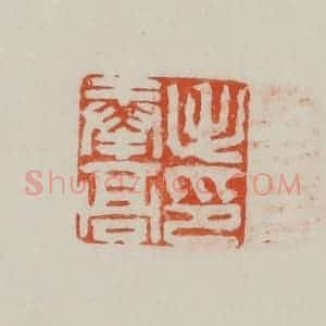民国 方善境藏 印谱《毛奉高印》篆刻印章作品图片欣赏