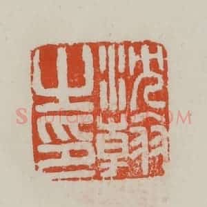 民国 方善境藏 印谱《沈翰之印》篆刻印章作品图片欣赏