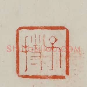 民国 方善境藏 印谱《子持》篆刻印章作品图片欣赏