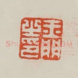 民国 方善境藏 印谱《玉门之印》篆刻印章作品图片欣赏