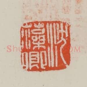 民国 方善境藏 印谱《沈藻卿》篆刻印章作品图片欣赏