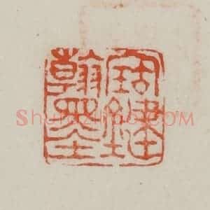 民国 方善境藏 印谱《宝键翰墨》篆刻印章作品图片欣赏