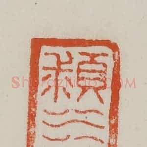 民国 方善境藏 印谱《颍水陈》篆刻印章作品图片欣赏