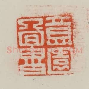 民国 方善境藏 印谱《意园图书》篆刻印章作品图片欣赏