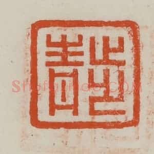 民国 方善境藏 印谱《步青》篆刻印章作品图片欣赏