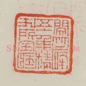 民国 方善境藏 印谱《闵竺峰五十年精刊所宝藏》篆刻印章作品图片欣赏