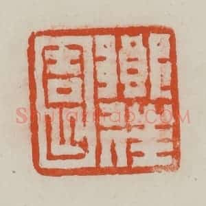 民国 方善境藏 印谱《乡往园》篆刻印章作品图片欣赏