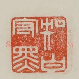 民国 方善境藏 印谱《知白守黑》篆刻印章作品图片欣赏