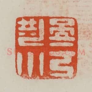 民国 方善境藏 印谱《小屏上言》篆刻印章作品图片欣赏